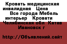 Кровать медицинская инвалидная › Цена ­ 11 000 - Все города Мебель, интерьер » Кровати   . Челябинская обл.,Катав-Ивановск г.